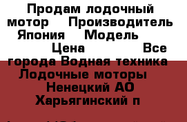 Продам лодочный мотор  › Производитель ­ Япония  › Модель ­ TOHATSU 30 › Цена ­ 95 000 - Все города Водная техника » Лодочные моторы   . Ненецкий АО,Харьягинский п.